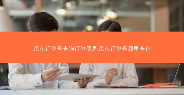 京东订单号查询订单信息;京东订单号哪里查询