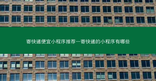 寄快递便宜小程序推荐—寄快递的小程序有哪些