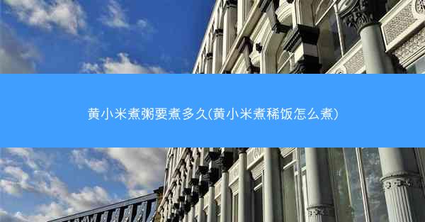 黄小米煮粥要煮多久(黄小米煮稀饭怎么煮)