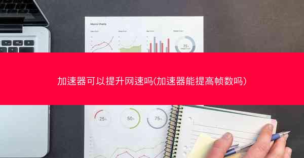 加速器可以提升网速吗(加速器能提高帧数吗)