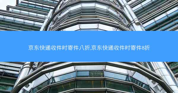 京东快递收件时寄件八折,京东快递收件时寄件8折
