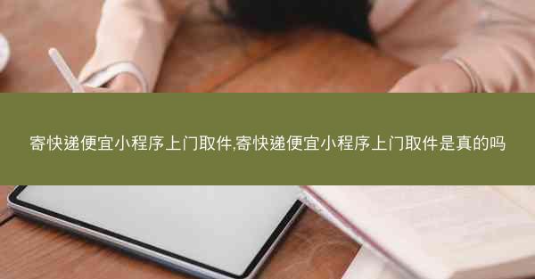 寄快递便宜小程序上门取件,寄快递便宜小程序上门取件是真的吗