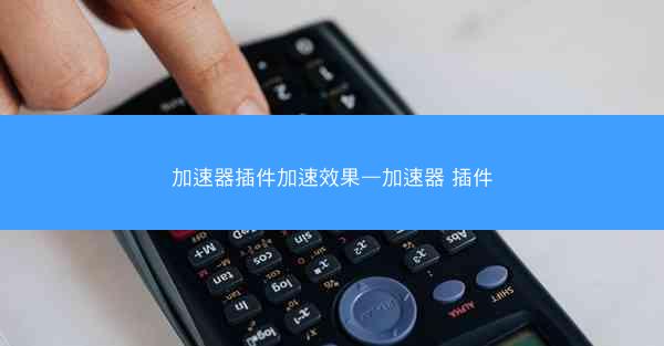 加速器插件加速效果—加速器 插件