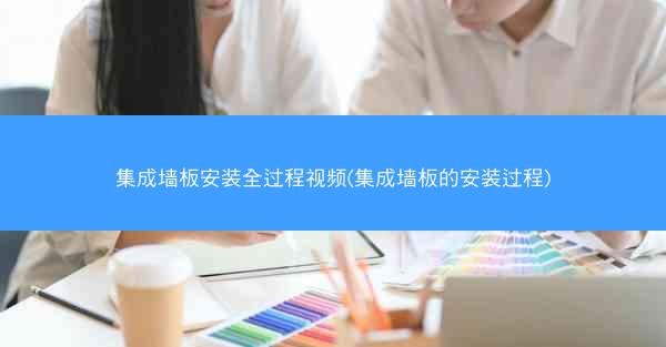 集成墙板安装全过程视频(集成墙板的安装过程)