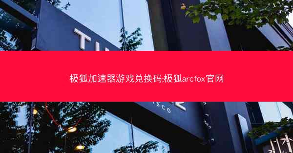 极狐加速器游戏兑换码;极狐arcfox官网