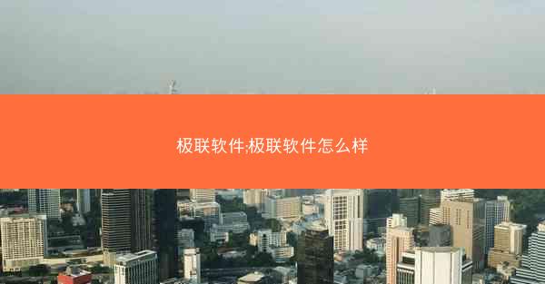 极联软件;极联软件怎么样
