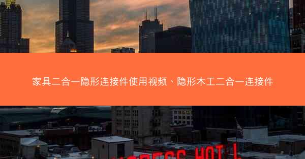 家具二合一隐形连接件使用视频、隐形木工二合一连接件