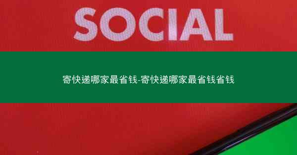 寄快递哪家最省钱-寄快递哪家最省钱省钱