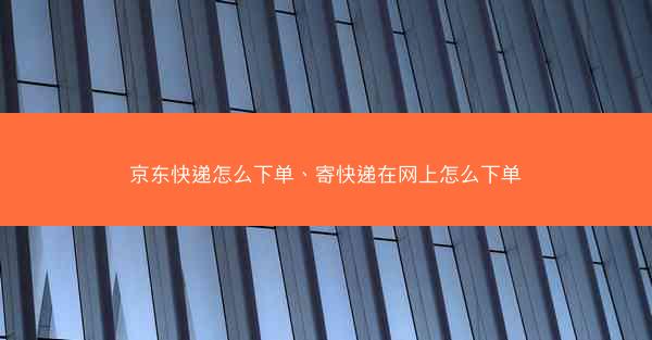 京东快递怎么下单、寄快递在网上怎么下单