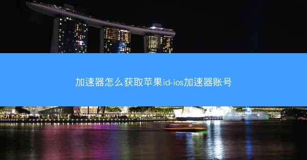 加速器怎么获取苹果id-ios加速器账号