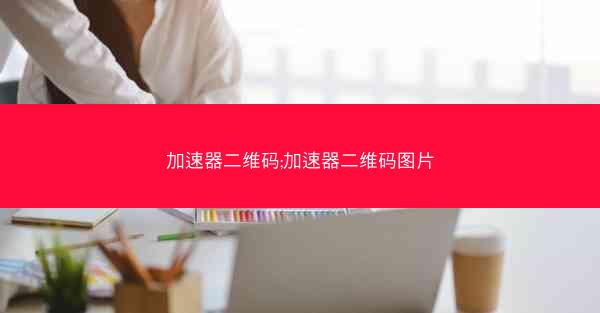 加速器二维码;加速器二维码图片