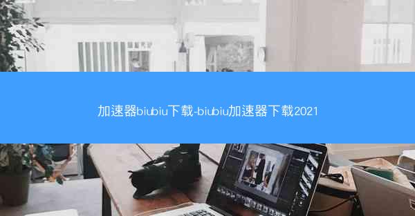 加速器biubiu下载-biubiu加速器下载2021