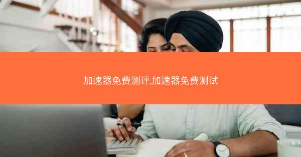 加速器免费测评,加速器免费测试