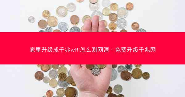 家里升级成千兆wifi怎么测网速、免费升级千兆网