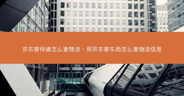 京东寄快递怎么查物流、用京东寄东西怎么查物流信息