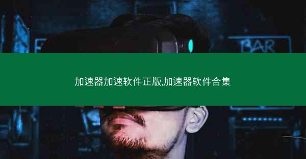 加速器加速软件正版,加速器软件合集