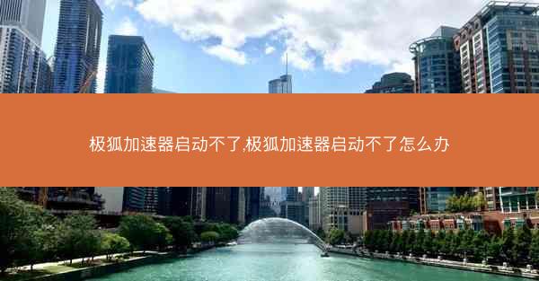 极狐加速器启动不了,极狐加速器启动不了怎么办