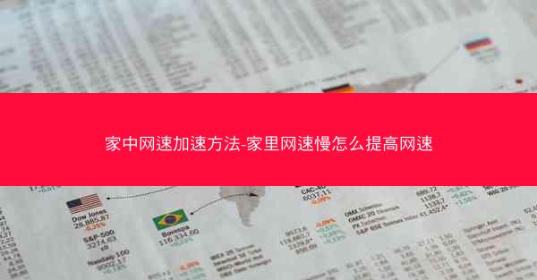 家中网速加速方法-家里网速慢怎么提高网速