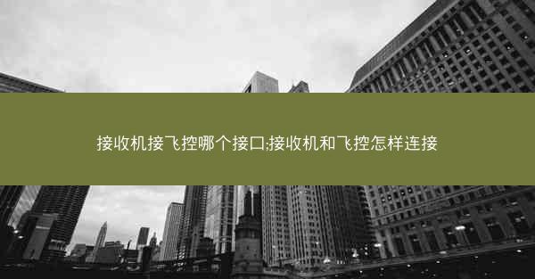 接收机接飞控哪个接口;接收机和飞控怎样连接