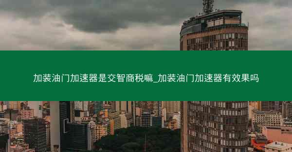 加装油门加速器是交智商税嘛_加装油门加速器有效果吗