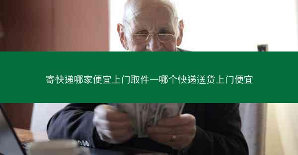 寄快递哪家便宜上门取件—哪个快递送货上门便宜