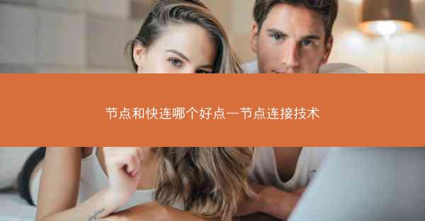 节点和快连哪个好点—节点连接技术