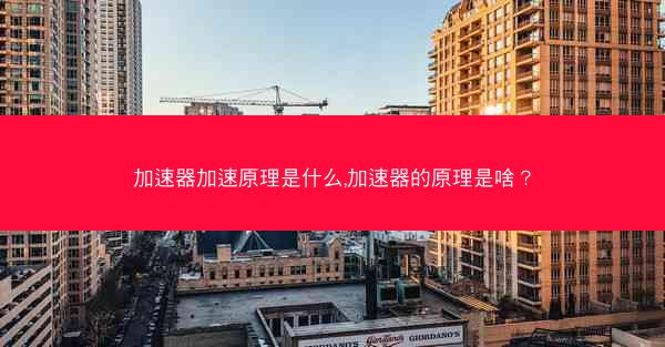 加速器加速原理是什么,加速器的原理是啥?