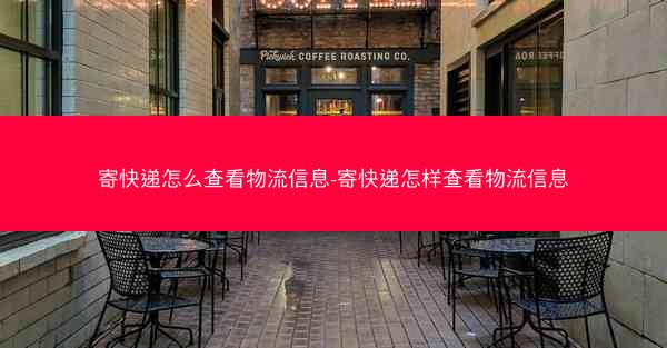 寄快递怎么查看物流信息-寄快递怎样查看物流信息