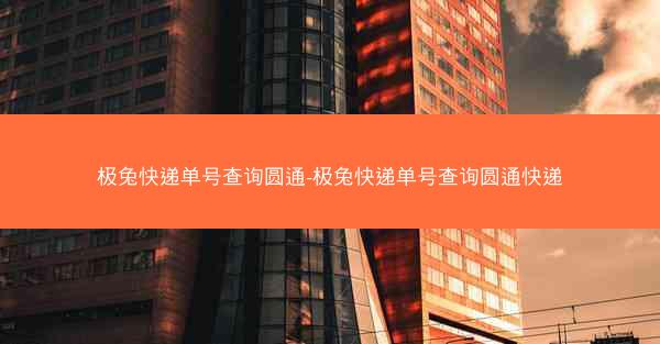极兔快递单号查询圆通-极兔快递单号查询圆通快递