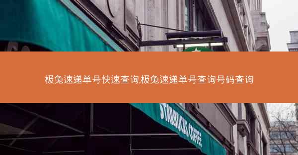 极兔速递单号快速查询,极兔速递单号查询号码查询