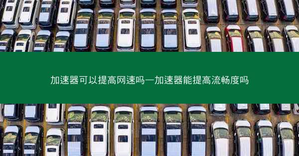 加速器可以提高网速吗—加速器能提高流畅度吗