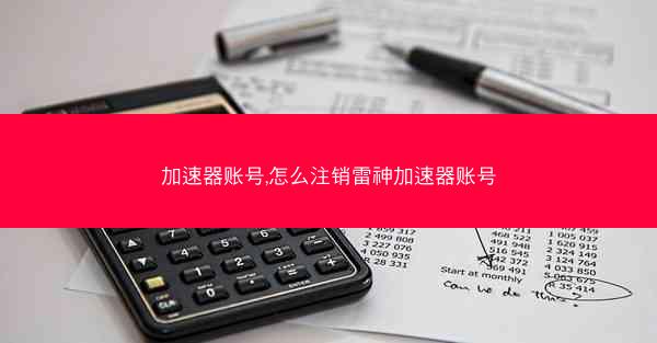 加速器账号,怎么注销雷神加速器账号