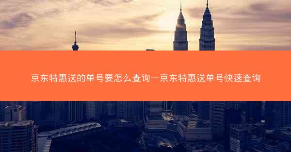 京东特惠送的单号要怎么查询—京东特惠送单号快速查询