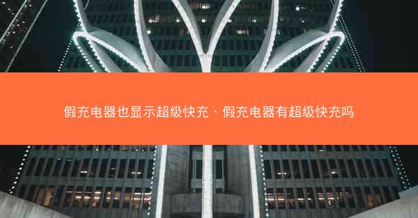 假充电器也显示超级快充、假充电器有超级快充吗