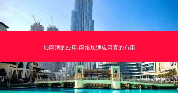 加网速的应用-网络加速应用真的有用