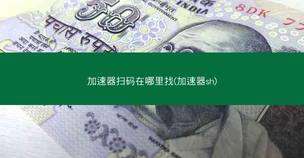 加速器扫码在哪里找(加速器sh)