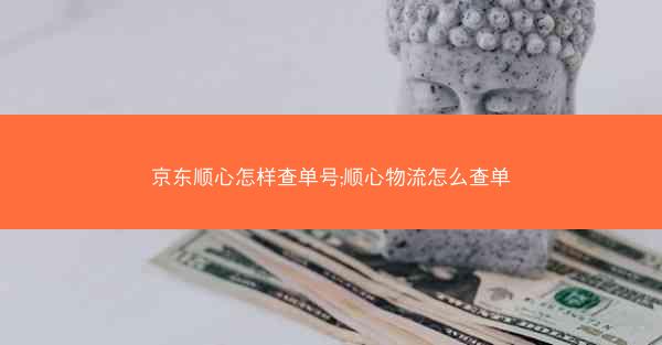 京东顺心怎样查单号;顺心物流怎么查单