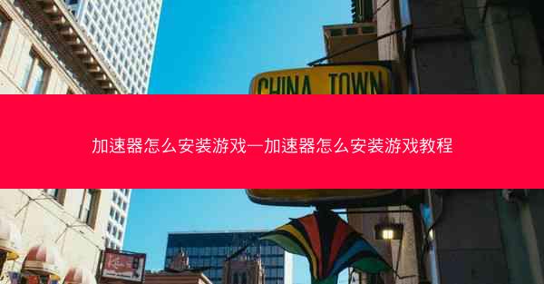 加速器怎么安装游戏—加速器怎么安装游戏教程