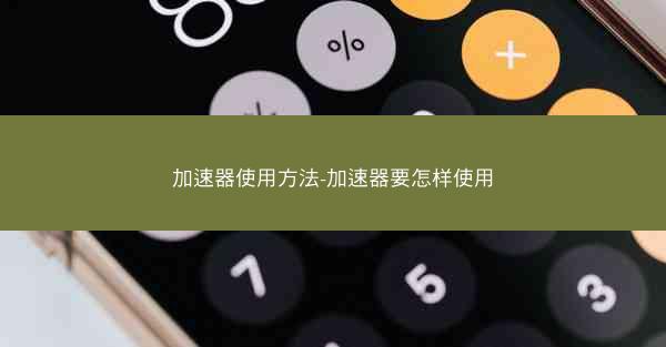 加速器使用方法-加速器要怎样使用