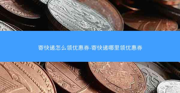 寄快递怎么领优惠券-寄快递哪里领优惠券