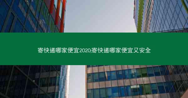 寄快递哪家便宜2020;寄快递哪家便宜又安全