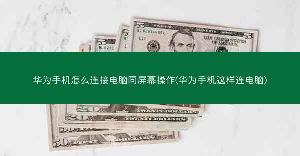 华为手机怎么连接电脑同屏幕操作(华为手机这样连电脑)