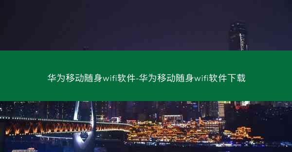 华为移动随身wifi软件-华为移动随身wifi软件下载