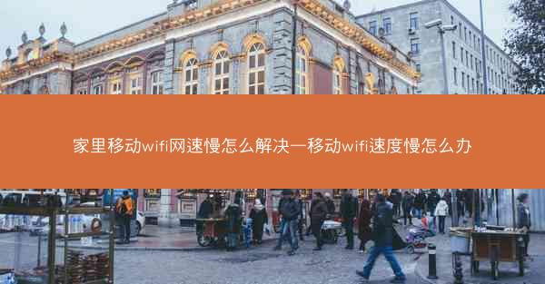 家里移动wifi网速慢怎么解决—移动wifi速度慢怎么办